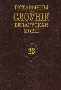 Гiстарычны слоўнiк беларускай мовы