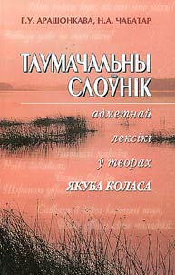Tlumachalʹny sloŭnik admetnaĭ leksiki ŭ tvorakh I︠A︡kuba Kolasa