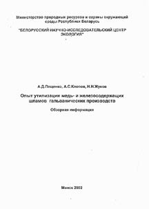 Opyt utilizat︠s︡ii medʹ- i z︠h︡elezosoderz︠h︡ashchikh shlamov galʹvanicheskikh proizvodstv
