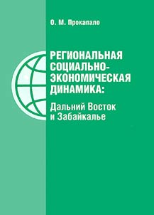 Regionalʹnai︠a︡ sot︠s︡ialʹno-ekonomicheskai︠a︡ dinamika: Dalʹniĭ Vostok i Zabaĭkalʹe