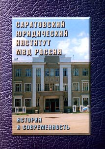 Saratovskiĭ i︠u︡ridicheskiĭ institut MVD Rossii. Istorii︠a︡ i sovremennostʹ