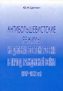 Antibolʹshevistskie rez︠h︡imy na Dalʹnem Vostoke Rossii v period graz︠h︡danskoĭ voĭny (1917-1922 gg.)