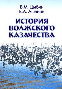 Istorii︠a︡ volz︠h︡skogo kazachestva (k 300-letii︠u︡ Saratovskoĭ, Kamyshinskoĭ i T︠S︡arit︠s︡ynskoĭ kazachʹikh stanit︠s︡)
