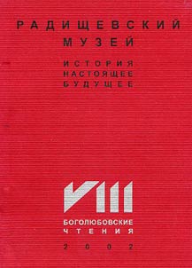 Radishchevskiĭ muzeĭ: istorii︠a︡, nastoi︠a︡shchee, budushchee