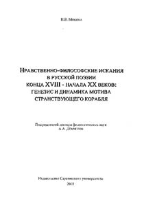 Nravstvenno-filosofskie iskanii︠a︡ v russkoĭ poezii kont︠s︡a XVIII - nachala XX vekov: genezis i dinamika motiva stranstvui︠u︡shchego korabli︠a︡
