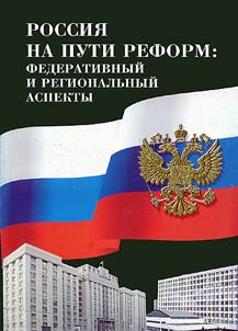 Rossii︠a︡ na puti reform: federativnyĭ i regionalʹnyĭ aspekty