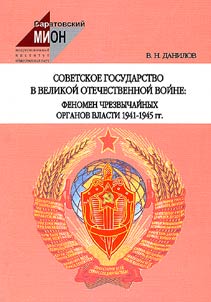 Sovetskoe gosudarstvo v Velikoĭ Otechestvennoĭ voĭne: fenomen chrezvychaĭnykh organov vlasti 1941-1945 gg.