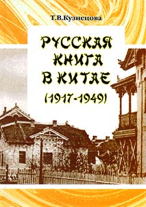 Russian Book in China (1917-1949)