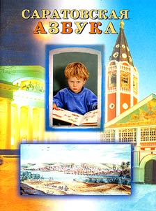 Saratov ABC-Book