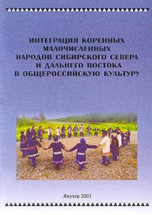 Integrat︠s︡ii︠a︡ korennykh malochislennykh narodov Sibirskogo Severa i Dalʹnego Vostoka v obshcherossiĭskui︠u︡ kulʹturu