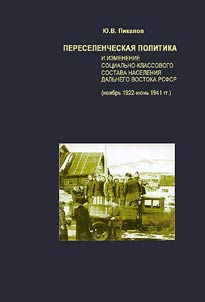 Pereselencheskai︠a︡ politika i izmenenie sot︠s︡ialʹno-klassovogo sostava naselenii︠a︡ Dalʹnego Vostoka RSFSR (noi︠a︡brʹ 1922 - ii︠u︡nʹ 1941 gg.)