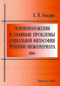 Basic Principles and Main Problems of Social Philosophy of Engineer's Technique