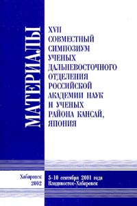 Materialy XVII sovmestnogo simpoziuma uchenykh dalʹnevostochnogo otdelenii︠a︡ Rossiĭskoĭ akademii nauk i uchenykh raĭona Kansaĭ, I︠A︡ponii︠a︡. 5-10 senti︠a︡bri︠a︡ 2001 goda, Vladivostok-Khabarovsk