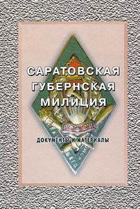 Saratovskai︠a︡ gubernskai︠a︡ milit︠s︡ii︠a︡