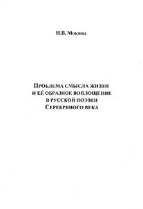 Problema smysla z︠h︡izni i ee obraznoe voploshchenie v russkoĭ poezii Serebri︠a︡nogo veka