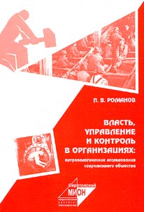 Power, Management and Control in Organizations: Anthropological Investigations into the Present-Day Society