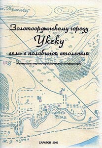 Zolotoordynskomu gorodu Ukeku semʹ s polovinoĭ stoletiĭ