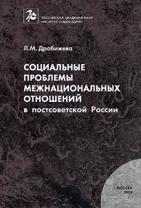 Социальные проблемы межнациональных отношений в постсоветской России