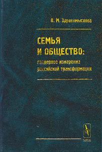 Semʹi︠a︡ i obshchestvo: gendernoe izmerenie rossiĭskoĭ transformat︠s︡ii