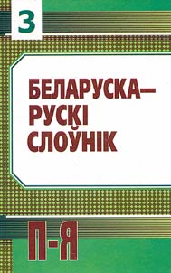 Беларуска-рускi слоунiк: У трох тамах