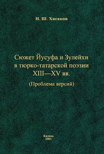 Si︠u︡z︠h︡et Ĭusufa i Zuleĭkhi v ti︠u︡rko-tatarskoĭ poezii XIII - XV vv. (Problema versiĭ)