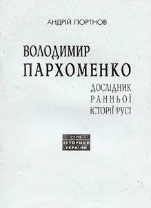 Volodimir Parkhomenko. Doslīdnik rannʹoī īstorī Rusī
