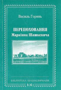 Perepokhovanni︠a︡ Markii︠a︡na Shashkevicha