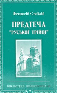 Predtecha "rusʹkoi triĭt︠s︡i"