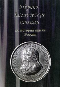 Pervye Lazarevskie chtenii︠a︡ po istorii armi︠a︡n Rossii
