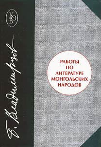 Raboty po literature mongolʹskikh narodov