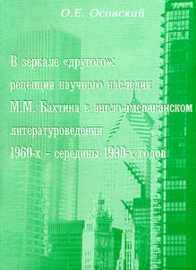 V zerkale "drugogo": ret︠s︡ept︠s︡ii︠a︡ nauchnogo nasledii︠a︡ M.M.Bakhtina v anglo-amerikanskom literaturovedenii 1960-kh - serediny 1990-kh godov