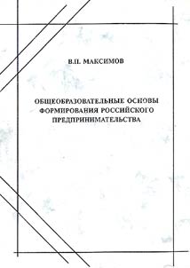 Obshcheobrazovatelʹnye osnovy formirovanii︠a︡ rossiĭskogo predprinimatelʹstva