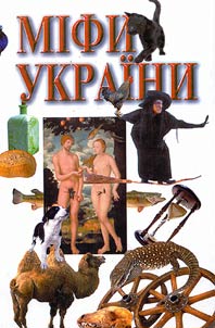 Міфи України: за книгою Георгія Булашева "Український народ у своїх легендах, релігійних поглядах та віруваннях"