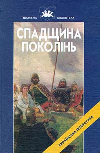Spadshchina pokolinʹ