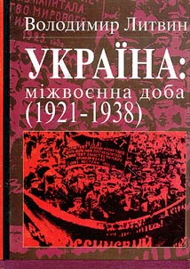 Украiна: мiжвоенна доба (1921-1938)