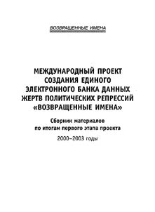 Mez︠h︡dunarodnyĭ proekt sozdanii︠a︡ edinogo elektronnogo banka dannykh z︠h︡ertv politicheskikh repressiĭ "Vozvrashchennye imena"