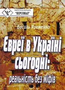 Евреi в Украiнi сьогоднi: реальнiсть без мiфiв