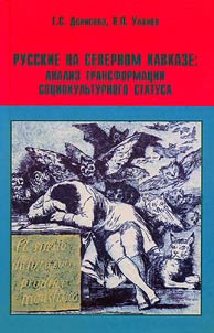 Russkie na Severnom Kavkaze: analiz transformat︠s︡ii sot︠s︡iokulʹturnogo statusa