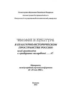 Human and Culture in Russian Cultural and Historical Space: Practice of Regional and Local Lore Studies