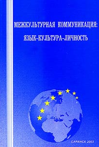 Intercultural Communication: Language-Culture-Speech (Theoretical and Applied Problems)