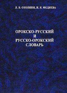 Oroksko-russkiĭ i russko-orokskiĭ slovarʹ