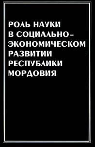 The Role of Science in Social and Economic Development of the Republic of Mordovia