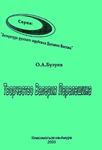 Tvorchestvo Valerii︠a︡ Pereleshina