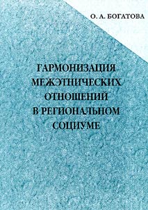 Harmonization of Interethnic Relations in Regional Society