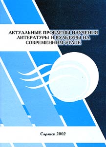 Current Acute Issues of Literature and Culture Studies