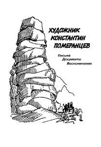 Художник Константин Померанцев