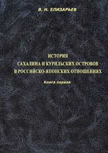 История Сахалина и Курильских островов в российско-японских отношениях