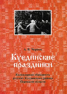 Kueda Holidays. Calendar Rites of the Russians of Kueda District of Perm' Region