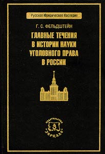 Glavnye techenii︠a︡ v istorii nauki ugolovnogo prava v Rossii