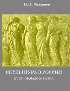 Skulʹptura v Rossii. XVIII - nachalo XIX veka. Ocherki